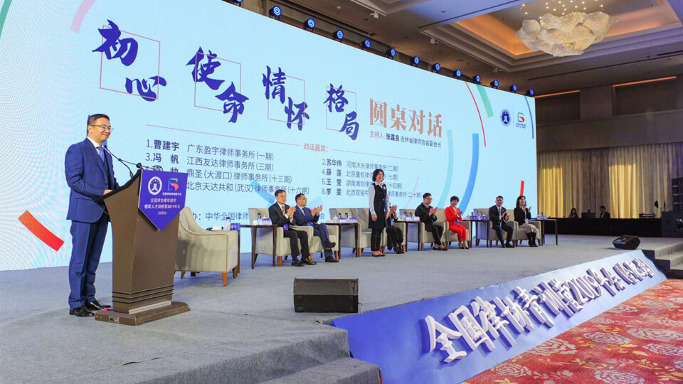中华全国律师协会青训营2019年会